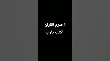 احترم القران الكريم #لايك #اكسبلور