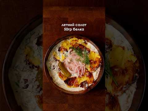 Белковый салат с хрустящей картошкой 🥔