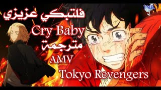 اغنية البداية طوكيو ريفنجرز|مترجمة|🎶|Tokyo Revengers |AMV|Cry Baby |فلتبكي عزيزي |Opening 🎶|Op