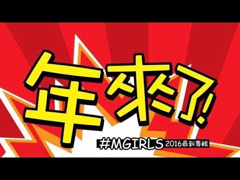 M Girls 四个女生 年来了 片头
