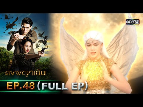 ดงพญาเย็น | EP.48 (FULL EP) | 28 เม.ย. 64 | one31