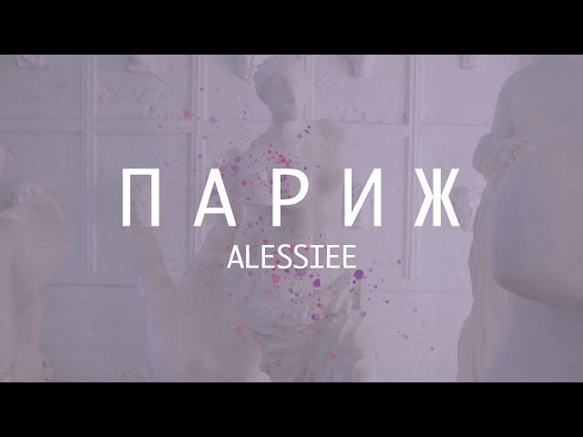 Alessiee - Париж