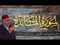 القارئ العيون الكوشي سورة المائدة كاملة برواية ورش عن نافع      
