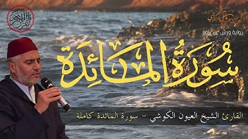القارئ العيون الكوشي سورة المائدة كاملة برواية ورش عن نافع - Sourate Al Maida - Laayoune Al Kouchi