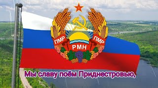 Гимн Приднестровской Молдавской Республики (с 2000) - "Мы славу поём Приднестровью" (рус. версия)