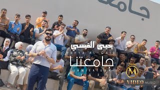 يحيى القيسي - جامعتنا 2024 Yahya Al-Qaisi - Jamieatuna