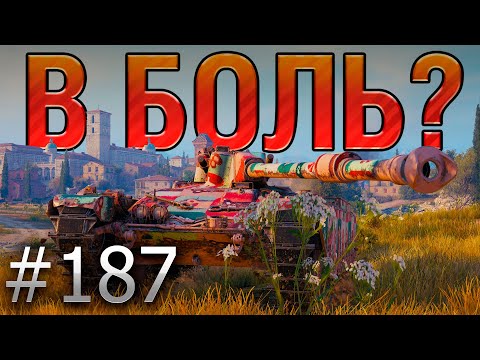 В БОЛЬ? Выпуск №187. НОВОГОДНЯЯ КРУГОВЕРТЬ! Char Mle. 75 на Монастыре [World Of Tanks]