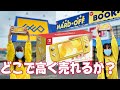 任天堂switchライトが1番高く売れるお店はどこ？複数の買取専門店で査定してもらいました