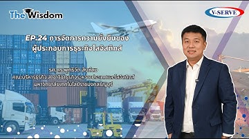 The Wisdom EP.24 การจัดการความยั่งยืนของผู้ประกอบการธุระกิจโลจิสติกส์