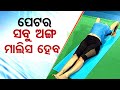 ଏହି ଆସନ ଦ୍ୱାରା ପେଟର ସବୁ ଅଙ୍ଗ ମାଲିସ ହେବ