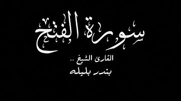 سورة الفتح كامله بصوت الشيخ بندر بليله .. جوده عاليه