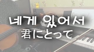 Video thumbnail of "[Project Violin] Wonder-K - 네게 있어서 (君にとって) violin cover"