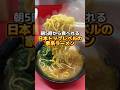 日本トップレベルの家系ラーメン🍜 #家系ラーメン
