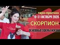 СКОРПИОН ТАРО ПРОГНОЗ 16 ~ 31 ОКТЯБРЯ 2020. Основные сферы жизнин