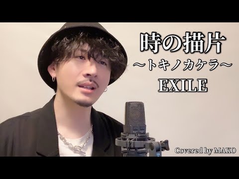 時の描片 〜トキノカケラ〜/EXILE┃Covered by MAKO