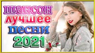 Зажигательные песни 💕 Шансон 2021 Новые песни года 2021 + песни про любовь 💕 популярные песни