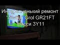 Ремонт ТВ Grol шасси 3Y11. Генерротор