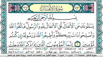 سورة الأنفال مكتوبة Surah Al Anfal عبد الباسط عبد الصمد Abdelbasset Abdessamad