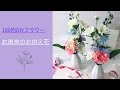 【100均一diyフラワー】春のお花で お彼岸のお供え花を作りましょう♪ /春/仏花/お彼岸/造花