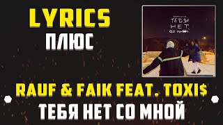 RAUF & FAIK feat. TOXI$ - ТЕБЯ НЕТ СО МНОЙ (LYRICS С ПЛЮСОМ) (Lyrics, текст/караоке)🎵✅