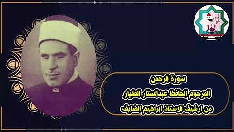 سورة الرحمن نادرة بصوت المرحوم الحافظ عبدالستار الطيار رحمه الله تعالى