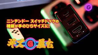 ニンテンドースイッチのお供に。「ドンギー」は仕事にも遊びにも使えるチャージャーだ！