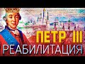 Петр III - реабилитация самодержца всероссийского | Субъективная история | Социум