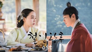 철인왕후 OST 모음 여섯 곡 [세 번 반복]