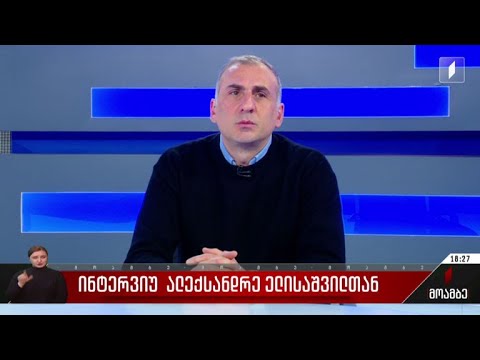 ინტერვიუ ალექსანდრე ელისაშვილთან