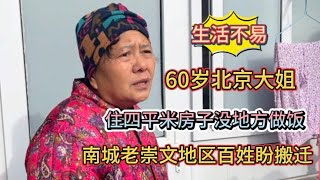 一间屋子半间炕，北京60岁大姐住4平米小屋，南城百姓盼搬迁