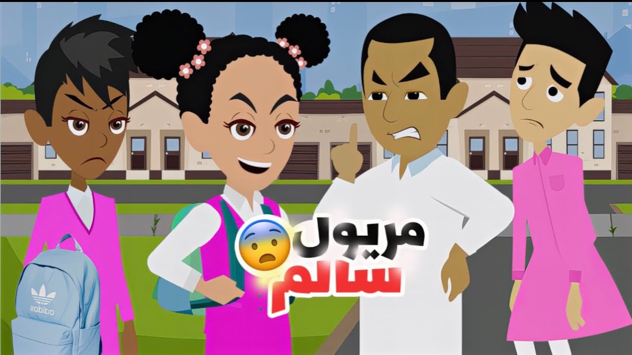 فتاة تهين ولد أمام اصدقائه😨| انا كبيره! المدرسة !؟