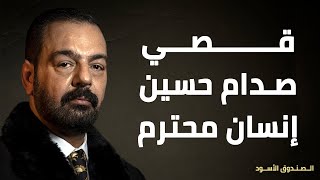 قصي صدام حسين إنسان محترم