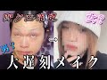 【我流メイク】ブス男からマシ男になるまでの過程覗いてみーひん？
