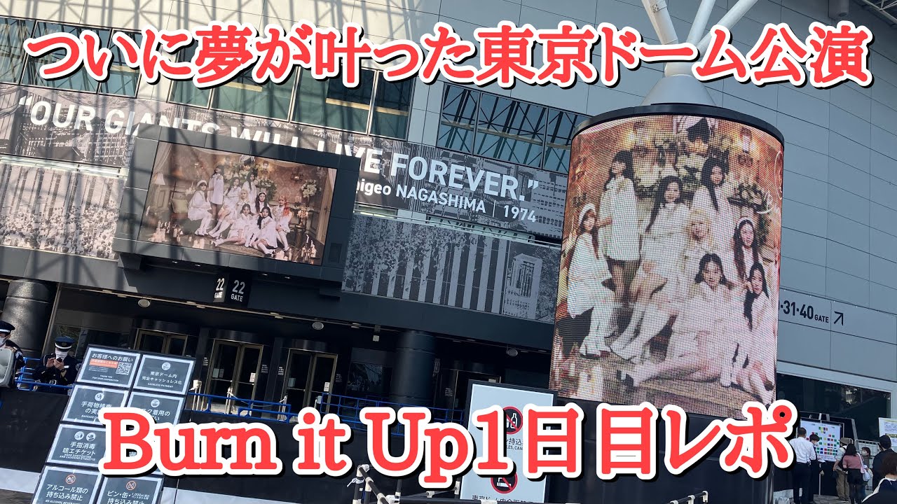 （ネタバレなし）ついに夢が叶ったNiziU東京ドーム公演1日目レポ【Burn it Up】