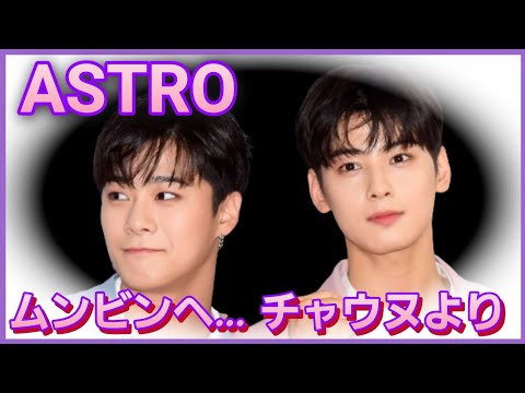 ASTRO]チャウヌの気持ち・声を聞こう/ムンビンへ… - YouTube