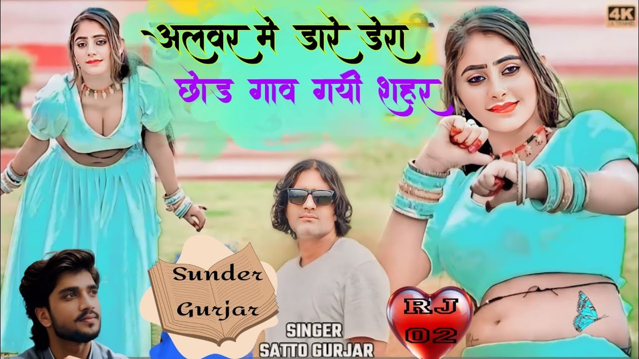 Satto Gurjar Rasiya 2024 #trending अलवर में तुने डारे डरे छोड़ गईं गांव तू सत्तो गुर्जर नया रसिया