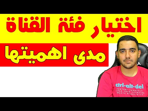 كيفية اختيار الفئه الخاصة بالقناة و المحتوى | تخصيص فئة القناة والفيديوهات يزيد من الاقتراحات