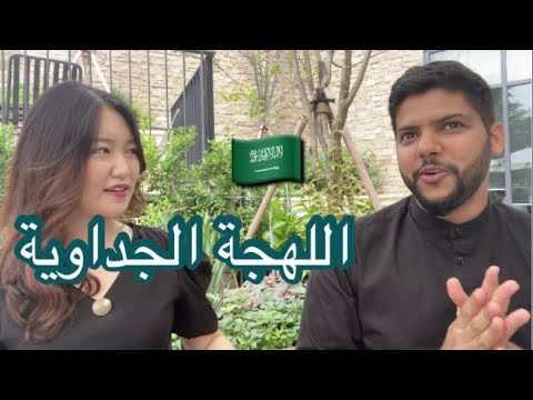 تحدي اللهجات اللهجة الجداوية مع شرقاوي ياسر خليفة بلا تريقه