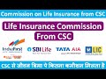 How much commission is received on life insurance from csc how much commission vle get on life insurance product