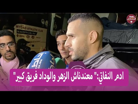 ادم النفاتي:" معندناش الزهر والوداد فريق كبير"
