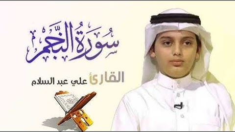 سورة النجم كاملة بترتيل خاشع بصوت القارئ الشبل علي عبد السلام