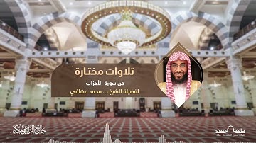 تلاوات مختارة | للشيخ د. محمد مشافي | عشائية الجمعة 4-8-1444