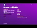 Тизер новинок мая 2022 года в Okko