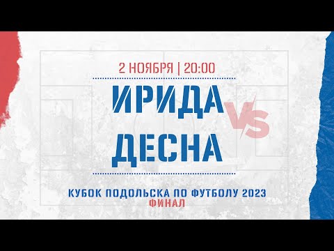Видео к матчу Ирида - Десна