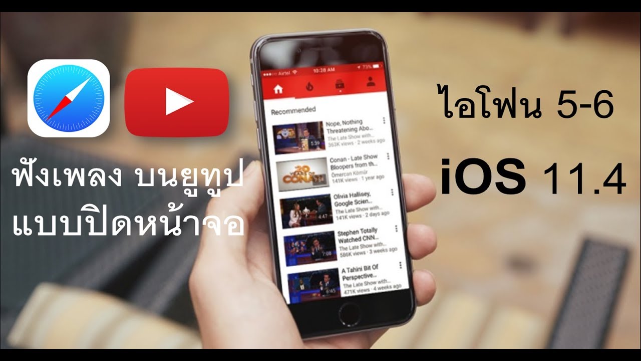 Tips] วิธีฟังเพลง บนยูทูป แบบปิดหน้าจอ ไอโฟน 5-6/ไอแพด Ios 11.4 - Youtube