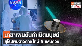 นาซาเผยต้นกำเนิดมนุษย์ ยุโรปพบดาวฤกษ์ใหม่ 5 แสนดวง | TNN ข่าวเที่ยง | 13-10-66