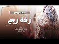 اغنية باسم ريم زفة عروس باسم ريم 2024