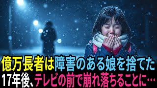 億万長者に捨てられた聴覚障害の娘が、17年後テレビの前で全てを語る