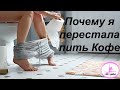 ПОЧЕМУ Я ПЕРЕСТАЛА ПИТЬ КОФЕ