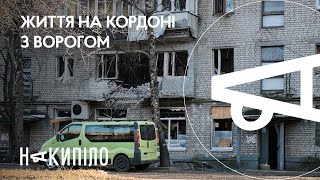 Вовчанськ | Звільнене місто за 4 км від кордону з рф | Накипіло